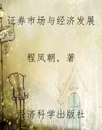 证券市场与经济发展