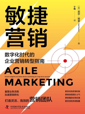 敏捷营销：数字化时代的