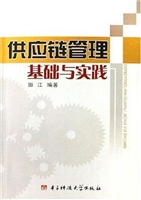 供应链管理基础与实践