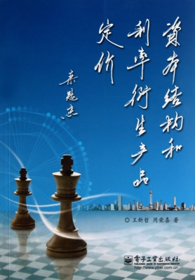 资本结构和利率衍生产