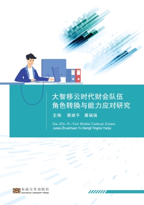 大智移云时代财会队伍