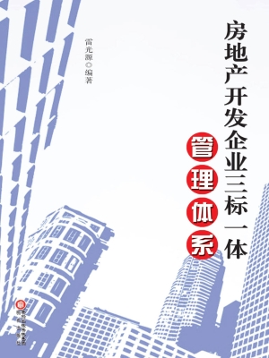 房地产开发企业三标一