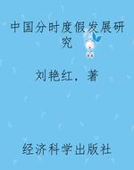中国分时度假发展研究