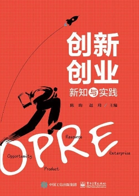 创新创业新知与实践