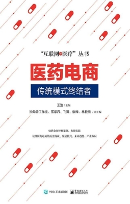 医药电商——传统模式