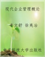 现代企业管理概论