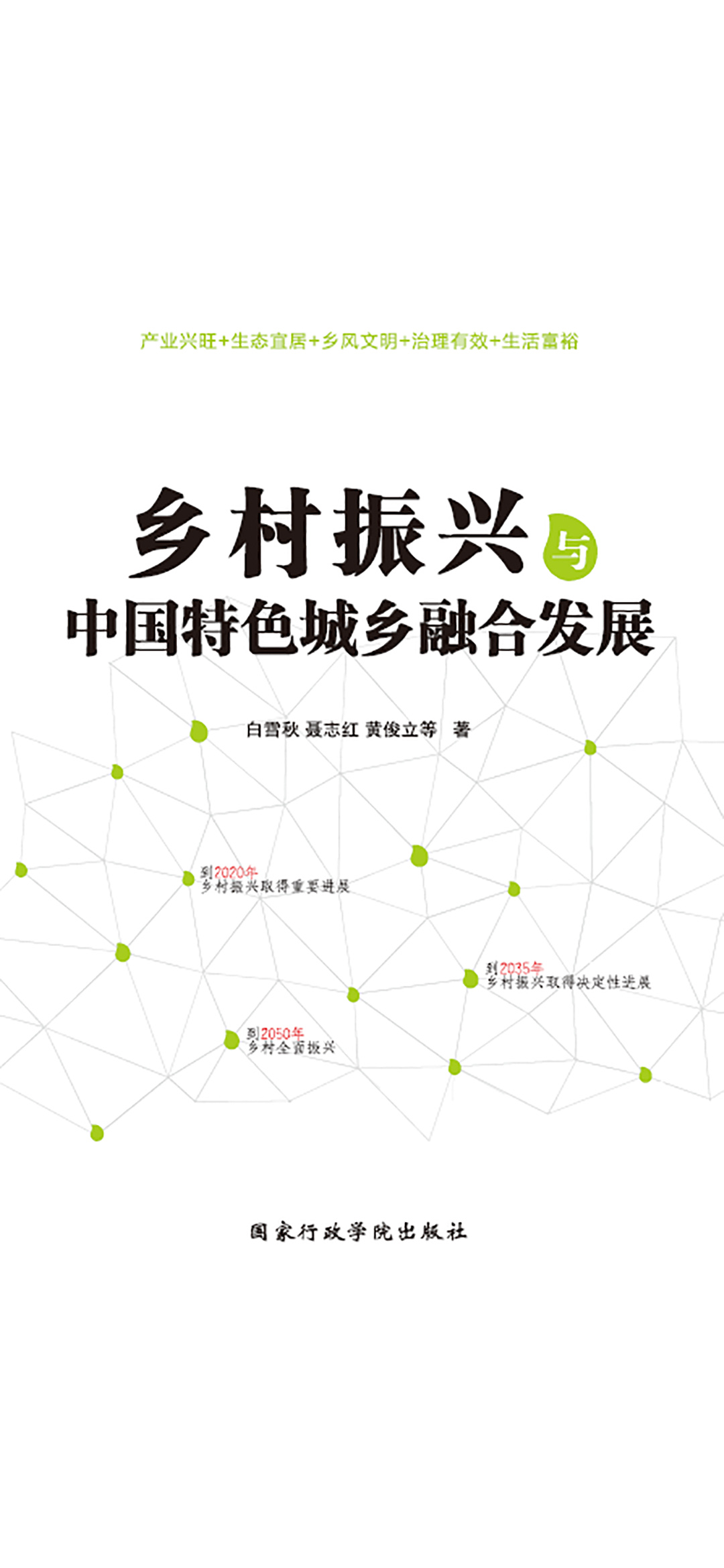 乡村振兴与中国特色城