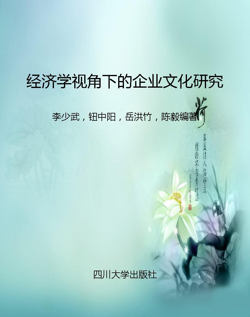 经济学视角下的企业文