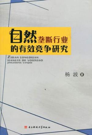 自然垄断行业的有效竞