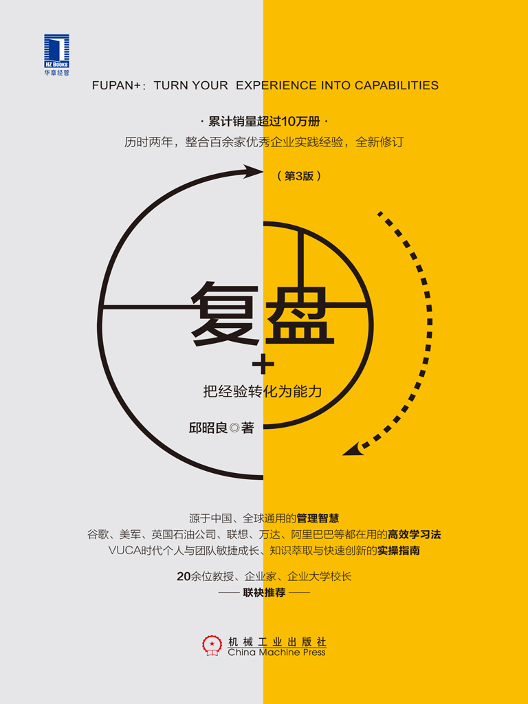 复盘+：把经验转化为能