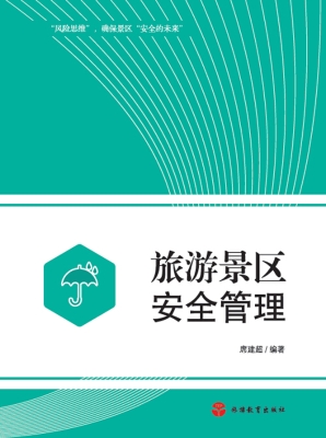 旅游景区安全管理