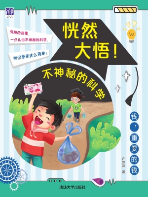 恍然大悟！不神秘的科学