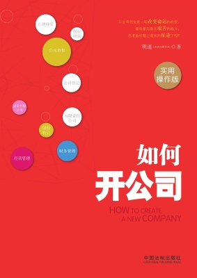 如何开公司（实用操作版