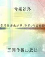青藏铁路