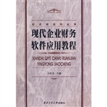 现代企业财务软件应用