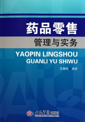 药品零售管理与实务