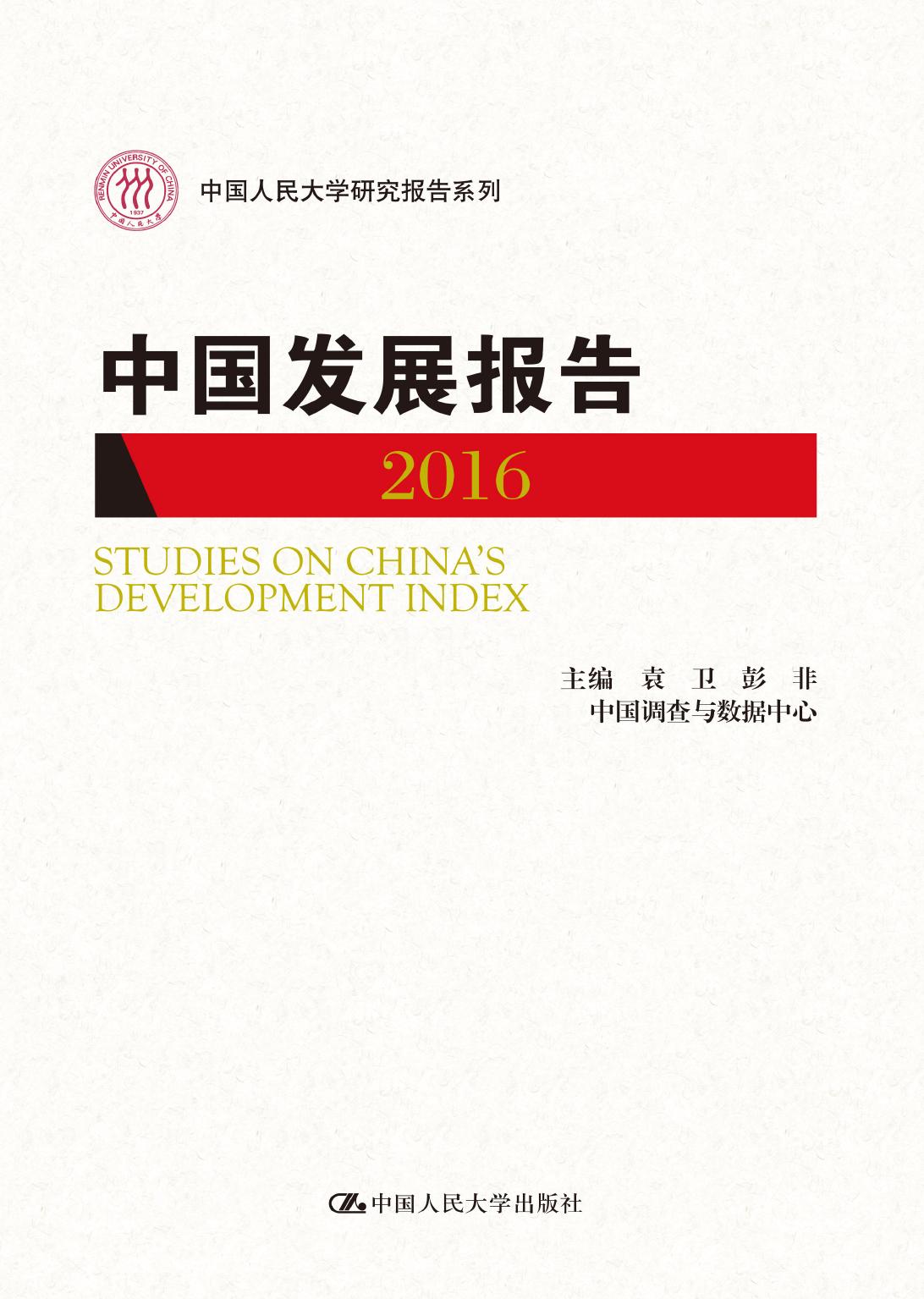中国发展报告（2016）