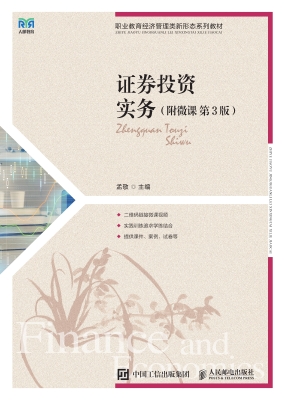 证券投资实务（附微课）