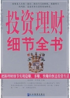 投资理财细节全书