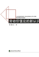 劳动价值论的新认识