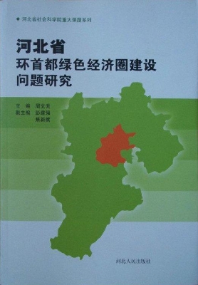 河北省环首都绿色经济