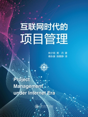 互联网时代的项目管理