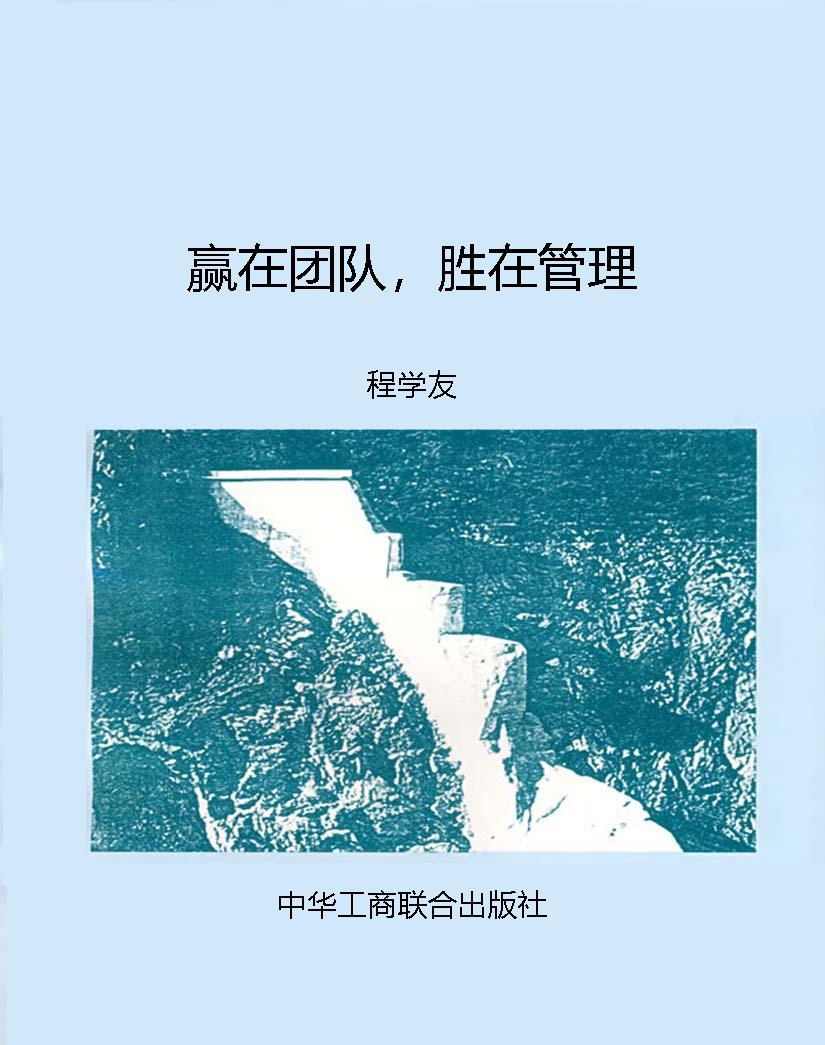 赢在团队，胜在管理