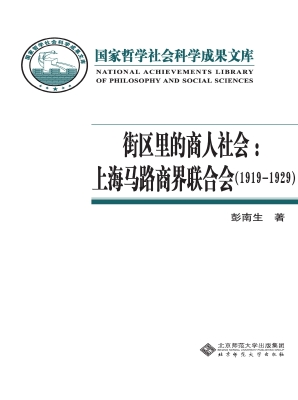 街区里的商人社会：上海