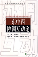东中西协调互动论