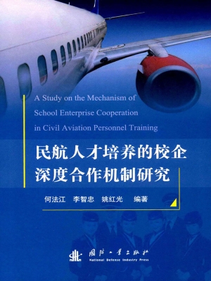 民航人才培养的校企深