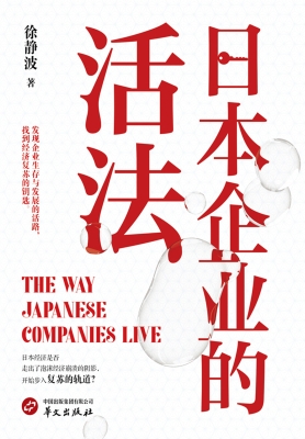 日本企业的活法