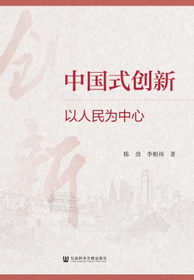 中国式创新：以人民为中