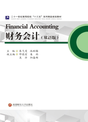 财务会计（双语版）