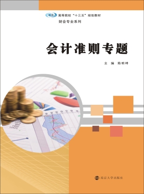 会计准则专题