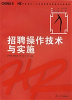 招聘操作技术与实施