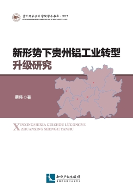新形势下贵州铝工业转
