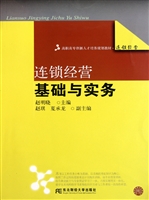 连锁经营基础与实务