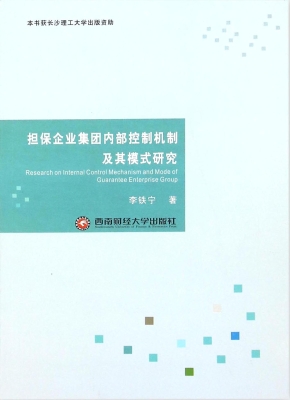 担保企业集团内部控制