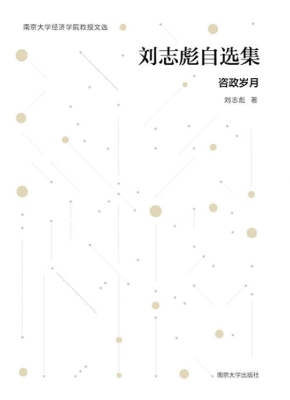 刘志彪自选集——咨政