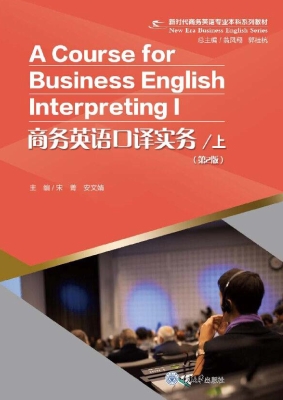 商务英语口译实务（上）