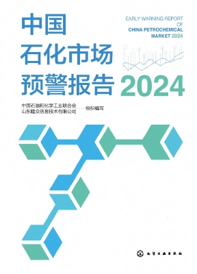 中国石化市场预警报告