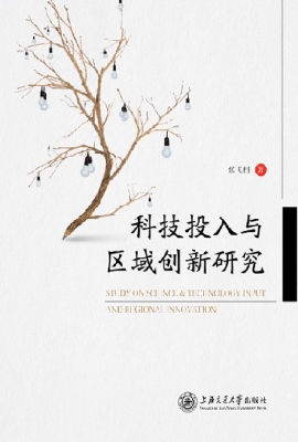 科技投入与区域创新研