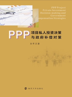 PPP项目私人投资决策