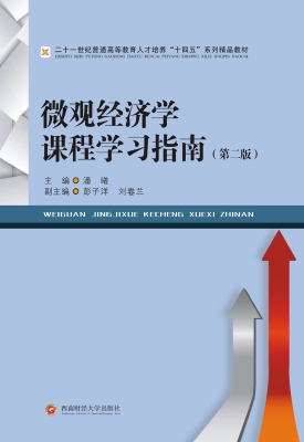 微观经济学课程学习指
