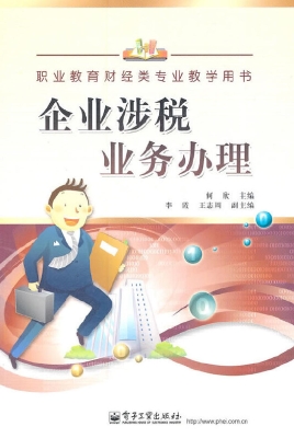 企业涉税业务办理