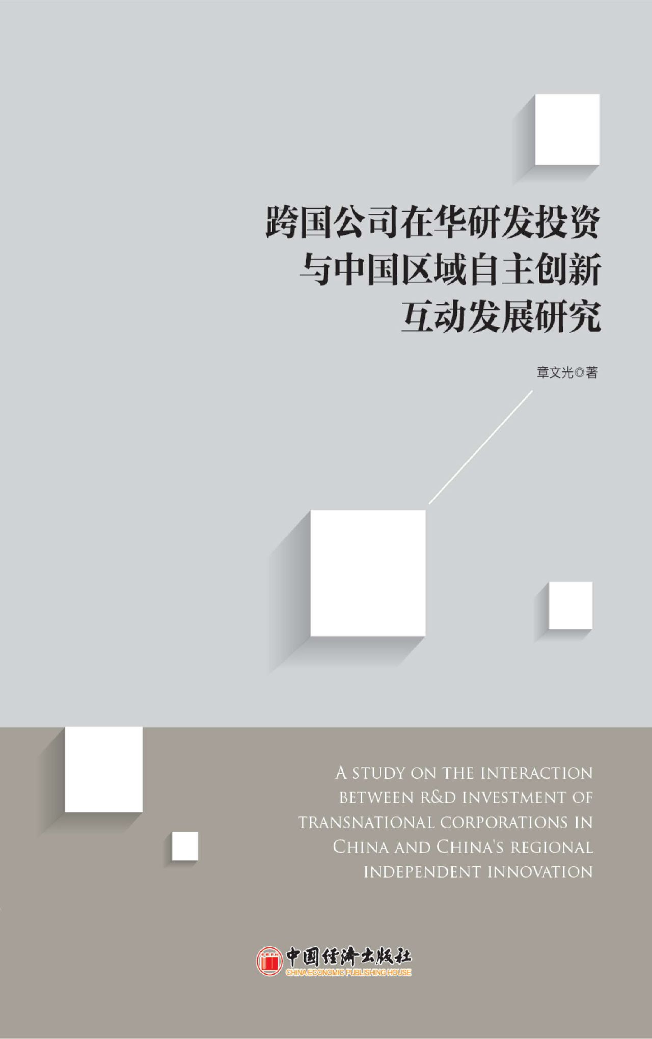 跨国公司在华研发投资
