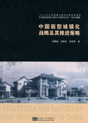中国新型城镇化战略及