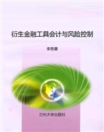 衍生金融工具会计与风