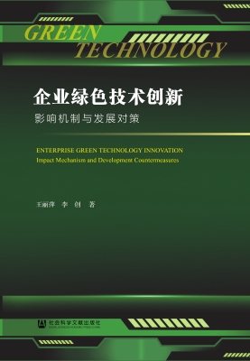 企业绿色技术创新：影响