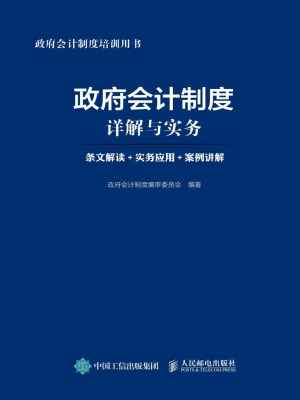 政府会计制度详解与实